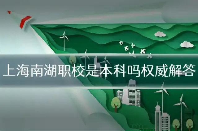 上海南湖职校是本科吗权威解答
