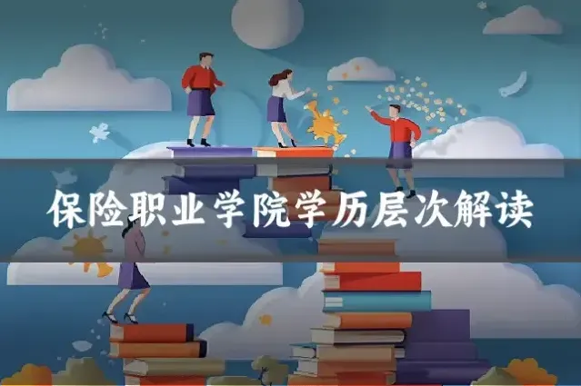 保险职业学院学历层次解读