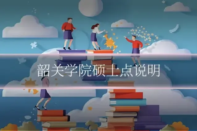 韶关学院硕士点说明