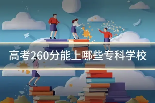 高考260分能上哪些专科学校