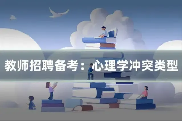 教师招聘备考:心理学冲突类型