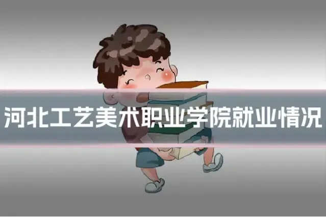 河北工艺美术职业学院就业情况