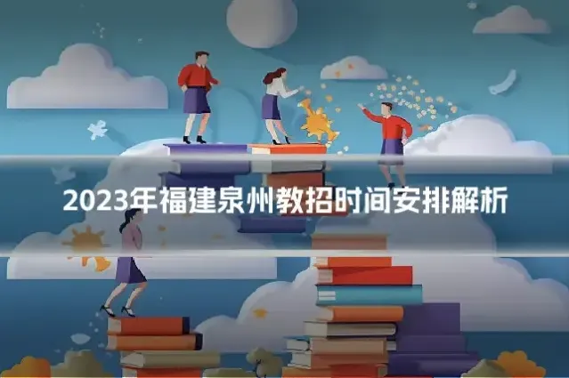 2023年福建泉州教招时间安排解析