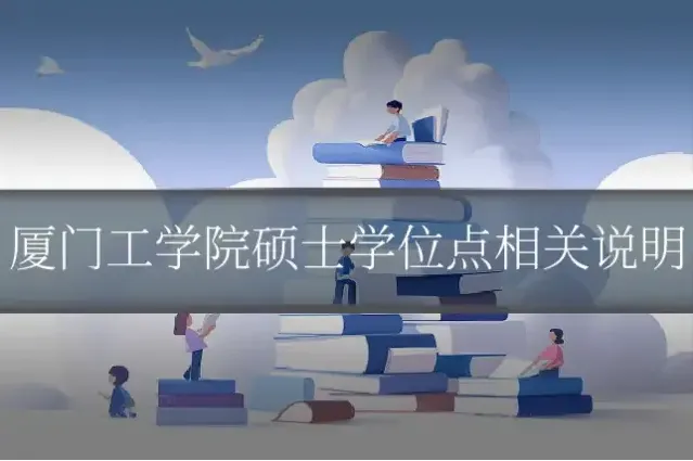 厦门工学院硕士学位点相关说明