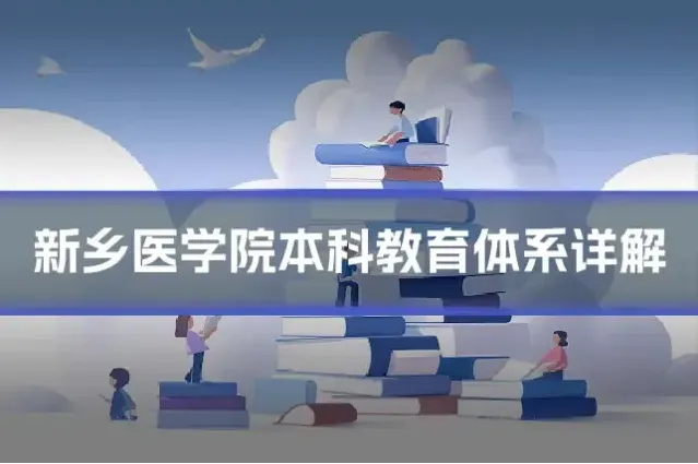 新乡医学院本科教育体系详解