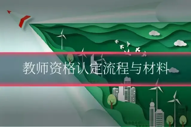 教师资格认定流程与材料