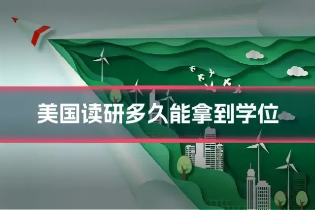 美国读研多久能拿到学位