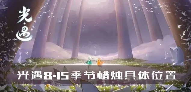 《光遇》8.15季节蜡烛位置攻略全解