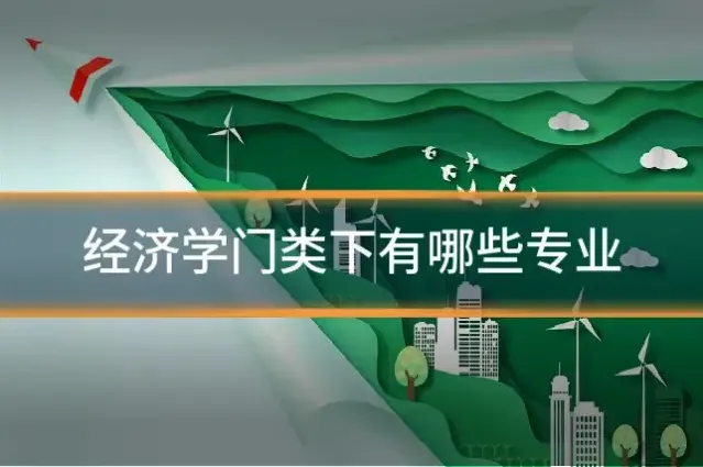 经济学门类下有哪些专业