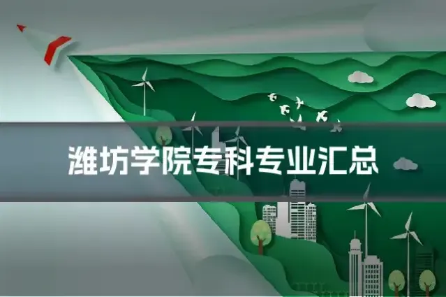 潍坊学院专科专业汇总