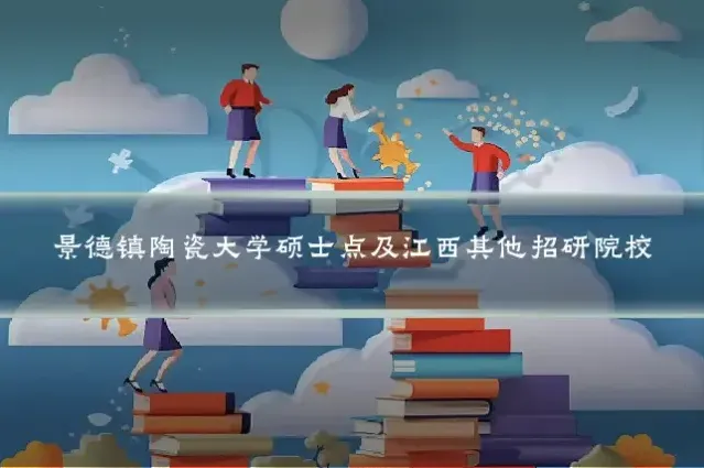 景德镇陶瓷大学硕士点及江西其他招研院校