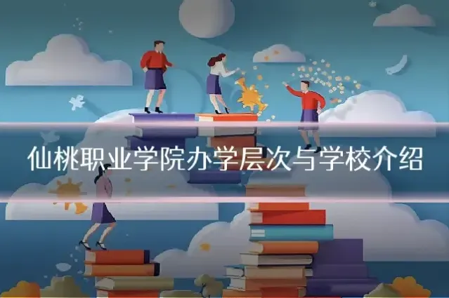 仙桃职业学院办学层次与学校介绍