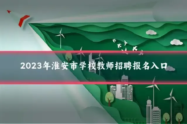 2023年淮安市学校教师招聘报名入口