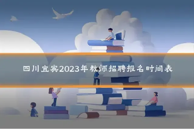 四川宜宾2023年教师招聘报名时间表