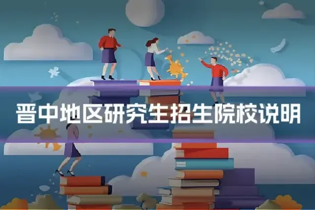 晋中地区研究生招生院校说明