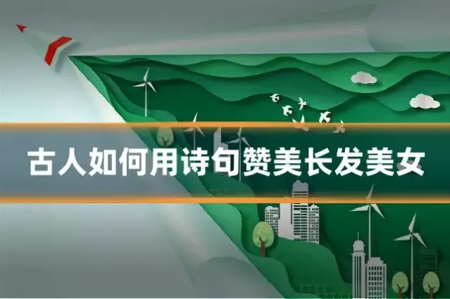 古人如何用诗句赞美长发美女