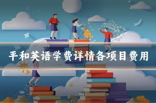 平和英语学费详情各项目费用