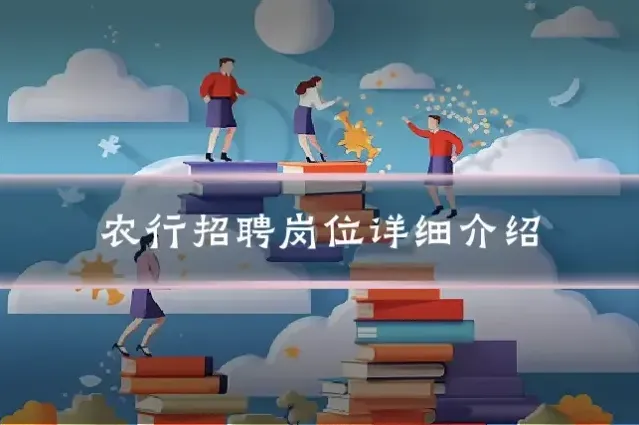 农行招聘岗位详细介绍