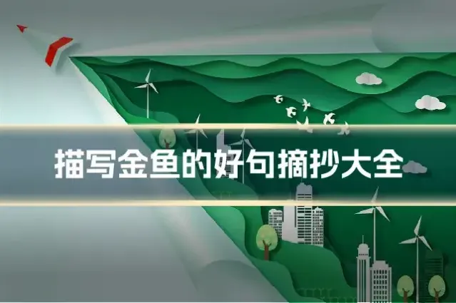 描写金鱼的好句摘抄大全