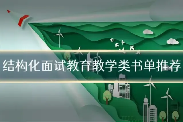 结构化面试教育教学类书单推荐