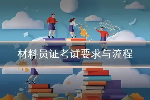 材料员证考试要求与流程