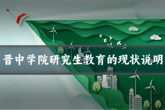 晋中学院研究生教育的现状说明