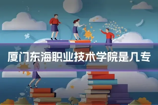 厦门东海职业技术学院是几专