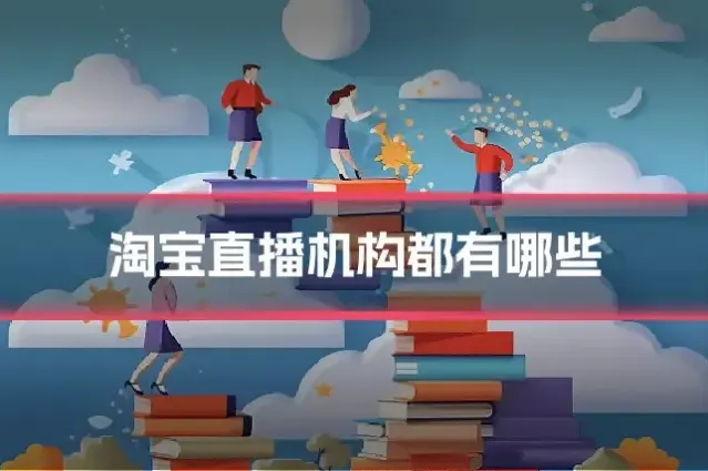 淘宝直播机构都有哪些