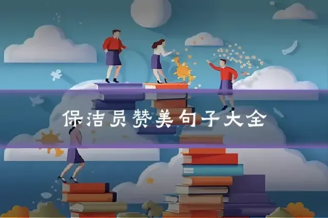 保洁员赞美句子大全
