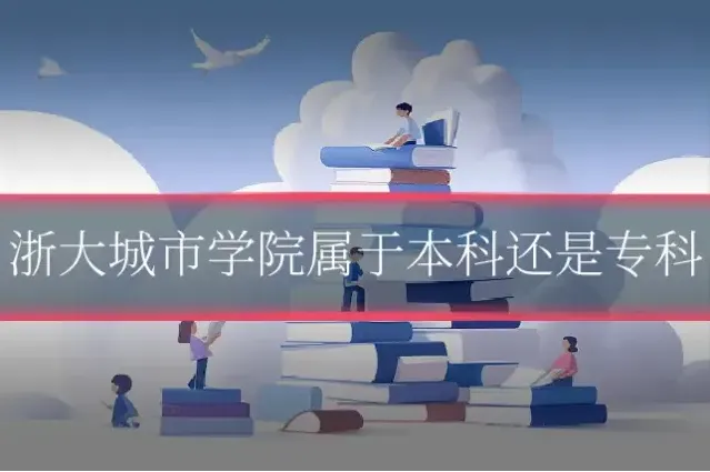 浙大城市学院属于本科还是专科