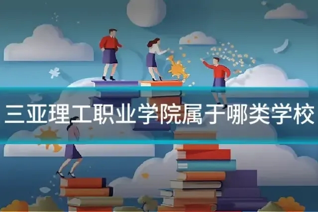 三亚理工职业学院属于哪类学校