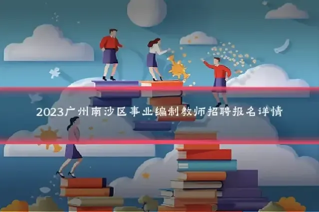 2023广州南沙区事业编制教师招聘报名详情