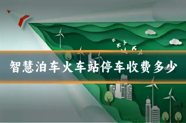 智慧泊车火车站停车收费多少