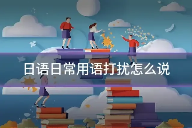 日语日常用语打扰怎么说