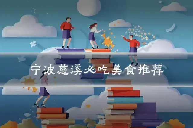 宁波慈溪必吃美食推荐