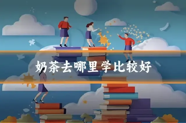 奶茶去哪里学比较好