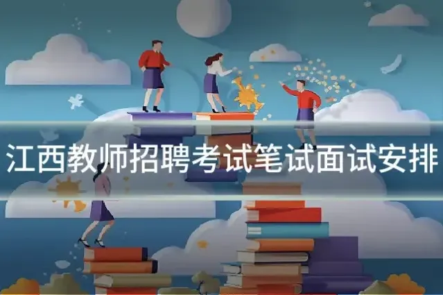 江西教师招聘考试笔试面试安排