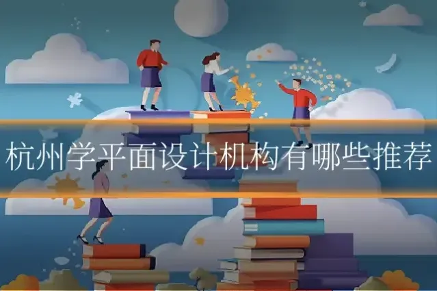 杭州学平面设计机构有哪些推荐