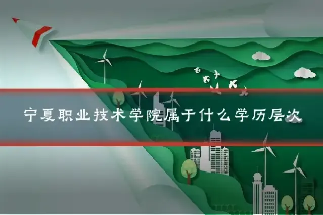 宁夏职业技术学院属于什么学历层次