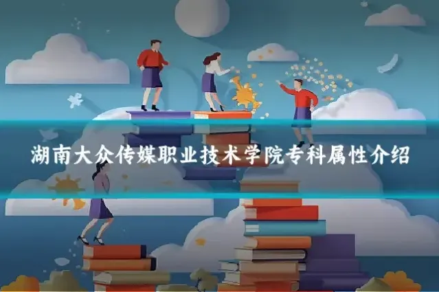 湖南大众传媒职业技术学院专科属性介绍