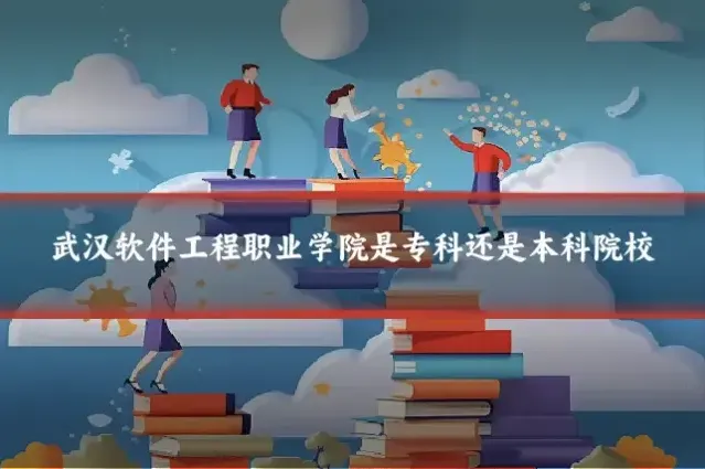 武汉软件工程职业学院是专科还是本科院校