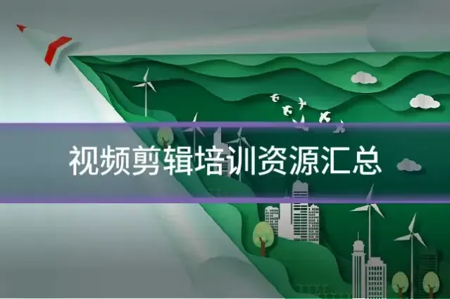 视频剪辑培训资源汇总