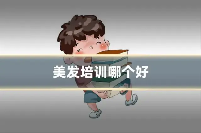 美发培训哪个好