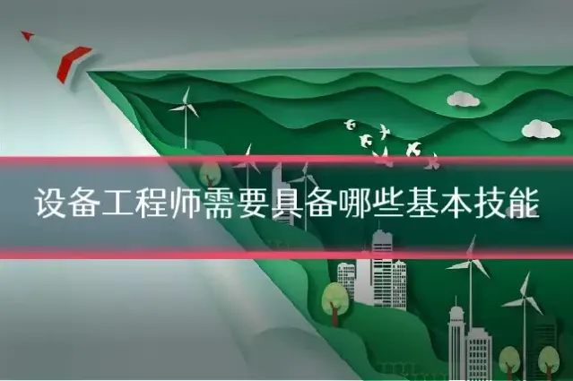设备工程师需要具备哪些基本技能
