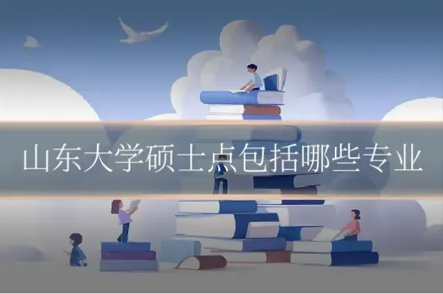 山东大学硕士点包括哪些专业