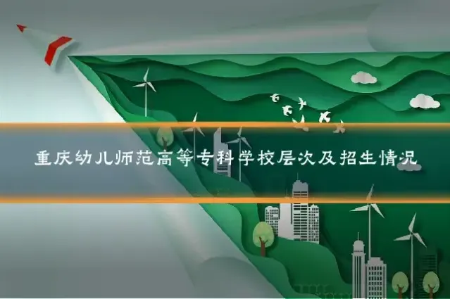 重庆幼儿师范高等专科学校层次及招生情况
