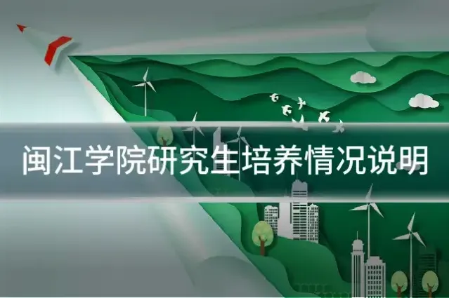 闽江学院研究生培养情况说明