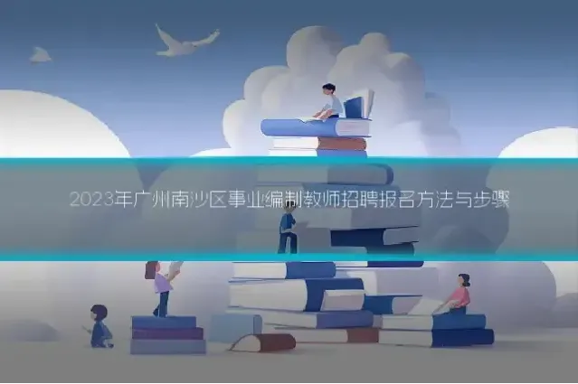 2023年广州南沙区事业编制教师招聘报名方法与步骤