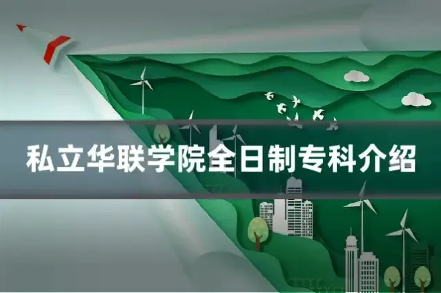 私立华联学院全日制专科介绍