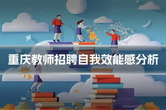 重庆教师招聘自我效能感分析